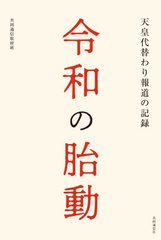 [書籍]/令和の胎動 天皇代替わり報道の記録/共同通信取材班/編著/NEOBK-2545100