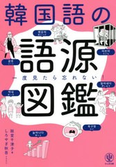 [書籍のメール便同梱は2冊まで]/[書籍]/韓国語の語源図鑑 一度見たら忘れない!/阪堂千津子/著 しろやぎ秋吾/イラスト/NEOBK-2603980