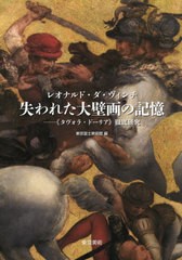 [書籍]/レオナルド・ダ・ヴィンチ失われた大壁画の記憶 《タヴォラ・ドーリア》徹底研究/越川倫明/監修 東京富士美術館/編/NEOBK-2606356