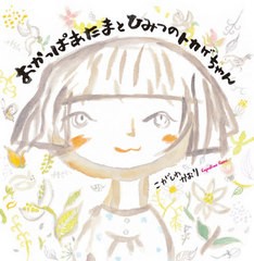 [書籍のメール便同梱は2冊まで]/[書籍]/おかっぱあたまとひみつのトカゲちゃん/こがしわかおり/NEOBK-2612924