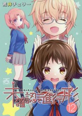 [書籍のメール便同梱は2冊まで]/[書籍]/未確認で進行形 12 【通常版】 (IDコミックス/4コマKINGSぱれっとコミックス)/荒井チェリー/著/NE