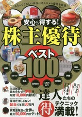 [書籍]/安心&得する!株主優待ベスト100 (TJ)/宝島社/NEOBK-2623404