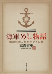 [書籍のメール便同梱は2冊まで]/[書籍]/海軍めし物語 艦隊料理これがホントの話 (光人社NF文庫)/高森直史/著/NEOBK-2630348