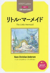 [書籍]/リトル・マーメイド STEP 1〈300‐word Level〉 (ステップラダー・シリーズ)/ハンス・クリスチャン・アンデルセン/原著 アンドリ