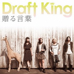 [CD]/Draft King/贈る言葉 [DVD付初回限定盤]/SMLC-17