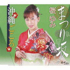 [CD]/桜ゆみ/まつり坂/沖縄ごころ/YZNE-15078