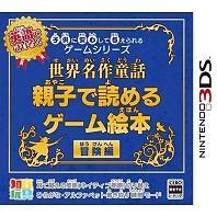 送料無料有/[3DS]/世界名作童話親子で読めるゲーム絵本 [冒険編]/ゲーム/CTR-P-AY5J