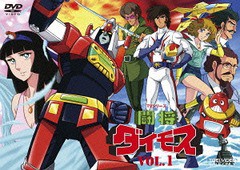 送料無料/[DVD]/闘将ダイモス VOL.1/アニメ/DSTD-8976