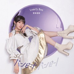  初回 特典/[CD]/宮本佳林/バンビーナ・バンビーノ/Lonely Bus [通常盤 C]/HKCN-50783