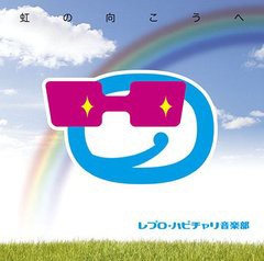 [CDA]/レプロ・ハピチャリ音楽部/虹の向こうへ/MHCL-1944