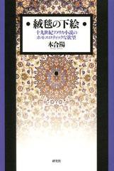 [書籍]絨毯の下絵 十九世紀アメリカ小説のホモエロティックな欲望/本合陽/NEOBK-1399405