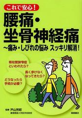 [書籍のゆうメール同梱は2冊まで]/[書籍]これで安心!腰痛・坐骨神経痛 痛み・しびれの悩みスッキリ解消!/戸山芳昭/監修/NEOBK-1483893