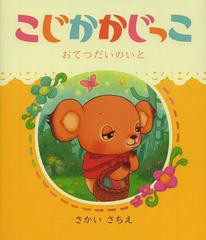 [書籍のゆうメール同梱は2冊まで]/[書籍]/こじかかじっこ おてつだいのいと/さかいさちえ/〔作・絵〕/NEOBK-1556765