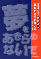 [書籍のゆうメール同梱は2冊まで]/[書籍]/夢をあきらめないで 男声合唱のための熱唱曲集/北川昇/編曲/NEOBK-1581581