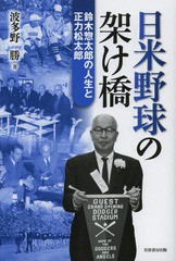 [書籍]/日米野球の架け橋 鈴木惣太郎の人生と正力松太郎/波多野勝/著/NEOBK-1592301