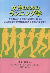 [書籍のメール便同梱は2冊まで]/[書籍]/女性のためのランニング学 女性特有の生理学と解剖学に基づきわかりやすく、整理解説されたテキス