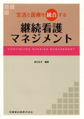 [書籍]/生活と医療を統合する継続看護マネジメント/長江弘子/編著/NEOBK-1644829