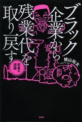 [書籍のゆうメール同梱は2冊まで]/[書籍]/ブラック企業から残業代を取り戻す 若者の逆襲/横山祐太/著/NEOBK-1654357