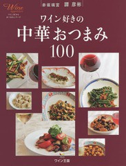 [書籍のゆうメール同梱は2冊まで]/[書籍]/ワイン好きの中華おつまみ100 (ワイン好きのおつまみシリーズ)/譚彦彬/〔著〕/NEOBK-1719317