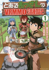 [書籍のゆうメール同梱は2冊まで]/[書籍]/とあるおっさんのVRMMO活動記 1 (アルファポリスCOMICS)/ヤマーダ/キャラクター原案 椎名ほわほ