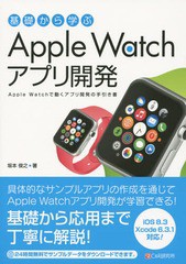 [書籍のメール便同梱は2冊まで]送料無料有/[書籍]/基礎から学ぶApple Watchアプリ開発 Apple Watchで動くアプリ開発の手引き書/坂本俊之/