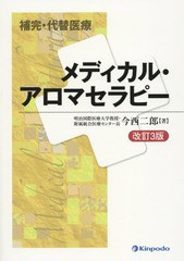 [書籍]/メディカル・アロマセラピー (補完・代替医療)/今西二郎/著/NEOBK-1900693