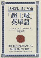 [書籍]/TOEFL iBT対策「超上級」英単語/イドンホ/著 マイケル・A・パトラック/著/NEOBK-1900909