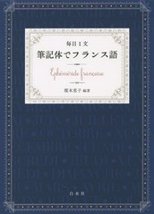 [書籍のメール便同梱は2冊まで]/[書籍]/毎日1文筆記体でフランス語/榎本恵子/編著/NEOBK-1902509