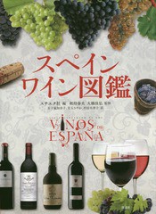 [書籍]/スペインワイン図鑑 / 原タイトル:ATLAS ILUSTRADO DE LOS VINOS DE ESPANA/スサエタ社/編 剣持春夫/