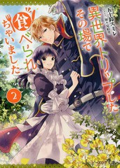 [書籍のメール便同梱は2冊まで]/[書籍]/異世界トリップしたその場で食べられちゃいました 2 (ビーズログ文庫)/五十鈴スミレ/〔著〕/NEOBK