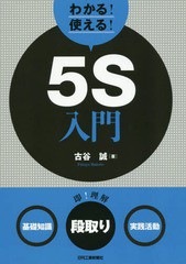 [書籍のゆうメール同梱は2冊まで]/[書籍]/わかる!使える!5S入門 〈基礎知識〉〈段取り〉〈実践活動〉/古谷誠/著/NEOBK-2197469