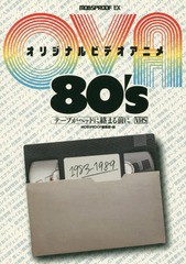 [書籍とのゆうメール同梱不可]/[書籍]/オリジナルビデオアニメ80’s テープがヘッドに絡まる前に/MOBSPROOF編集部/編/NEOBK-2198701