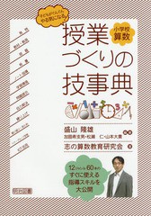 [書籍のゆうメール同梱は2冊まで]送料無料有/[書籍]/小学校算数授業づくりの技事典 子どもがぐんぐんやる気になる!/盛山隆雄/編著 志の算