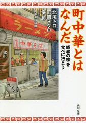 [書籍のメール便同梱は2冊まで]/[書籍]/町中華とはなんだ 昭和の味を食べに行こう (角川文庫)/北尾トロ/〔著〕 下関マグロ/〔著〕 竜超/