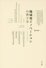 [書籍]/地域発イノベーションの育て方 リソースから紡ぎ出す新規事業/徳久悟/著/NEOBK-2277821