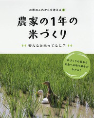 [書籍]/お米のこれからを考える 3/「お米のこれからを考える」編集室/〔著〕/NEOBK-2278541