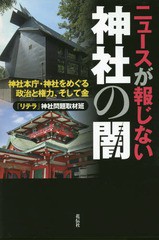 [書籍のゆうメール同梱は2冊まで]/[書籍]/ニュースが報じない神社の闇 神社本庁・神社をめぐる政治と権力、そして金/「リテラ」神社問題