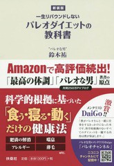 [書籍のゆうメール同梱は2冊まで]/[書籍]/一生リバウンドしないパレオダイエットの教科書 新装版/鈴木祐/著/NEOBK-2355797