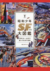 [書籍]/昭和少年SF大図鑑 昭和20〜40年代僕らの未来予想図 (らんぷの本)/堀江あき子/編/NEOBK-2364861