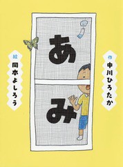 [書籍のゆうメール同梱は2冊まで]/[書籍]/あみ (中川ひろたかのせいかつかがく絵本)/中川ひろたか/作 岡本よしろう/絵/NEOBK-2375405