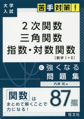 [書籍のゆうメール同梱は2冊まで]/[書籍]/2次関数三角関数指数・対数関数に強くなる問題集 (大学入試苦手対策!)/内津知/著/NEOBK-2381709