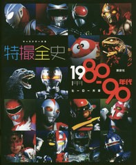 [書籍]/特撮全史 1980-90年代ヒーロー大全 (キャラクター大全)/講談社/編/NEOBK-2429493