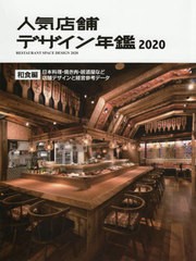 送料無料/[書籍]/’20 人気店舗デザイン年鑑 和食編 (alpha)/アルファ企画/NEOBK-2437485