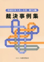 送料無料有/[書籍]/裁決事例集 114/大蔵財務協会/NEOBK-2437493