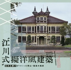 [書籍のゆうメール同梱は2冊まで]/[書籍]/“江川式”擬洋風建築 江川三郎八がつくった岡山・福島の風景 (LIXIL)/LIXIL出版/NEOBK-2444669