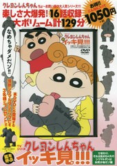 [書籍とのメール便同梱不可]/[書籍]/DVD TVシリーズ クレヨンしんちゃん 嵐を呼ぶ イッキ見!!! ひまわり、それは舐めちゃダメ!! シリマル