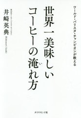 [書籍のメール便同梱は2冊まで]/[書籍]/ワールド・バリスタ・チャンピオンが教える世界一美味しいコーヒーの淹れ方/井崎英典/著/NEOBK-24