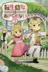 [書籍のメール便同梱は2冊まで]/[書籍]/転生幼女はあきらめない 3 (サーガフォレスト)/カヤ/著/NEOBK-2451869