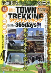 [書籍のゆうメール同梱は2冊まで]/[書籍]/TOWN TREKKING365days (M.B.MOOK)/マガジンボックス/NEOBK-2455261