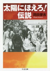 [書籍のゆうメール同梱は2冊まで]/[書籍]/太陽にほえろ!伝説 (ちくま文庫)/岡田晋吉/著/NEOBK-2461581